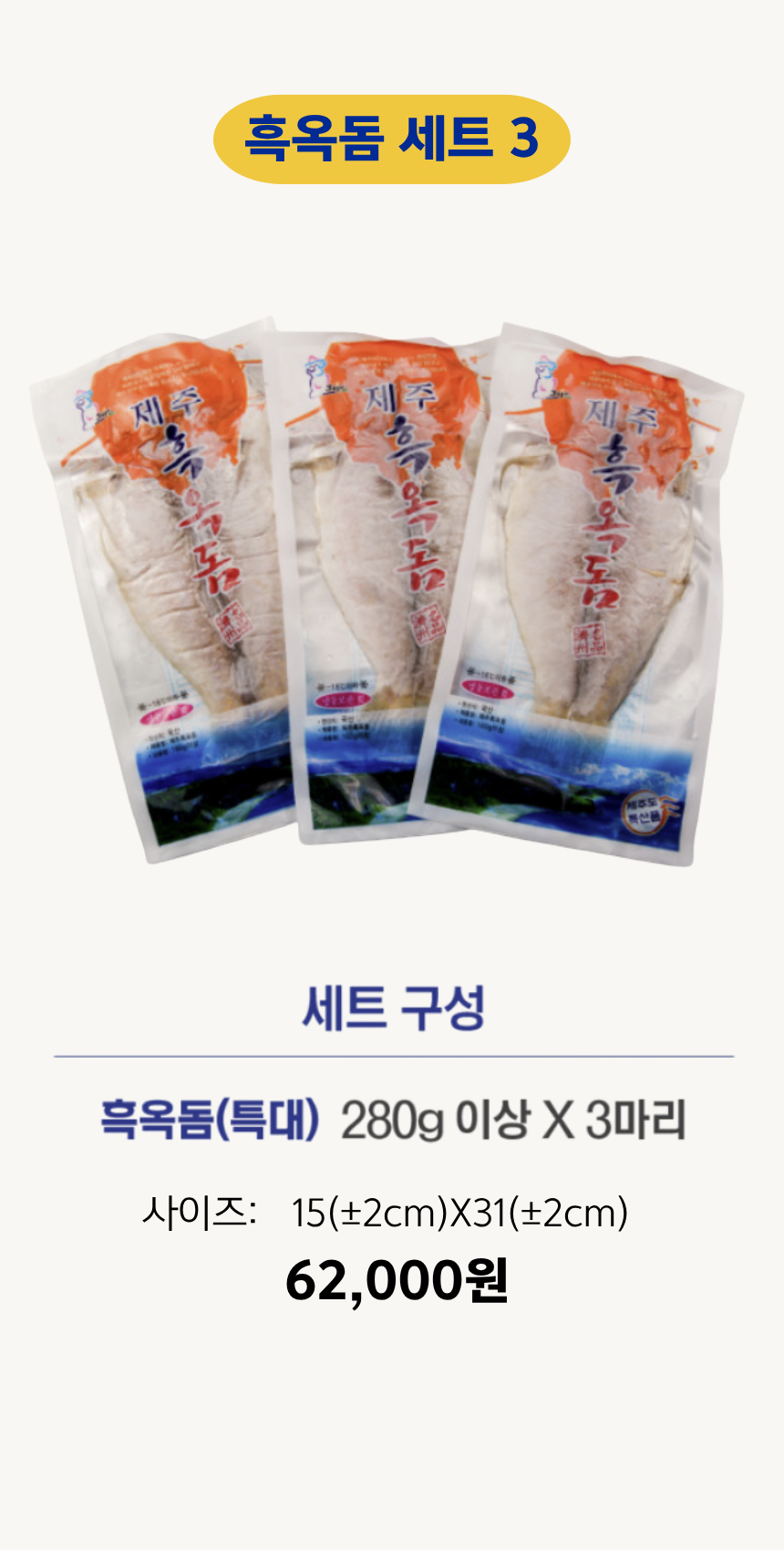 흑옥돔 280그램